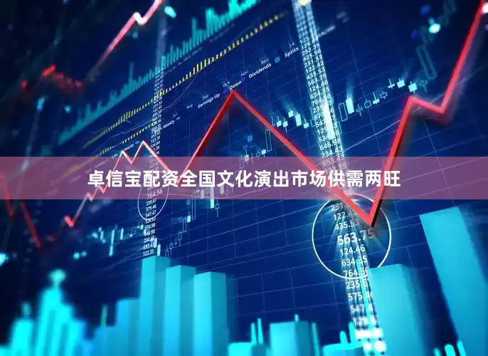 卓信宝配资全国文化演出市场供需两旺
