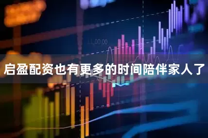 启盈配资也有更多的时间陪伴家人了