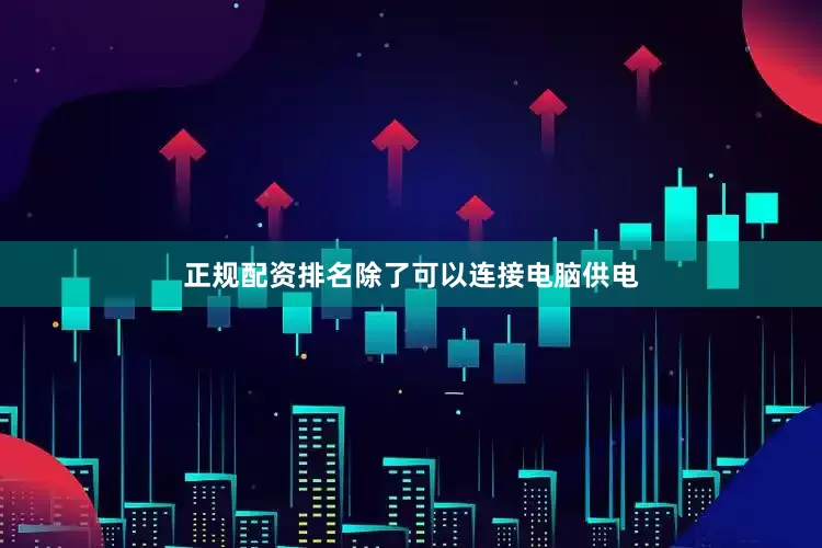 正规配资排名除了可以连接电脑供电