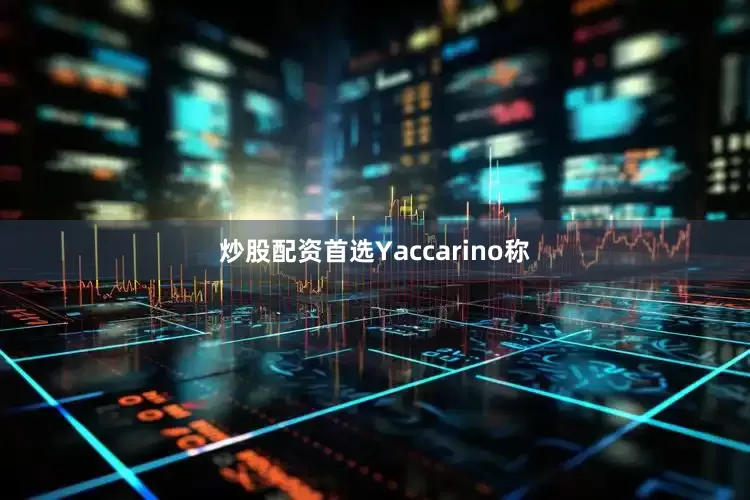 炒股配资首选　　Yaccarino称