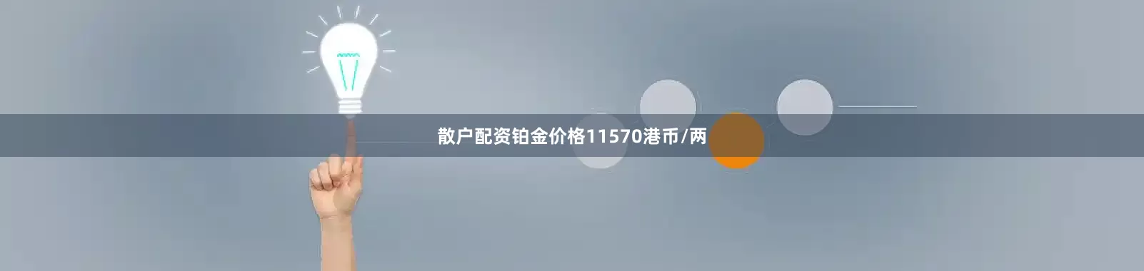 散户配资铂金价格11570港币/两