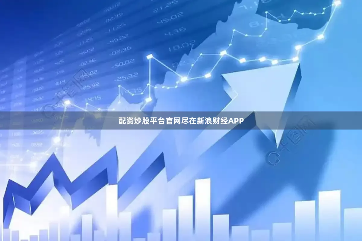 配资炒股平台官网尽在新浪财经APP