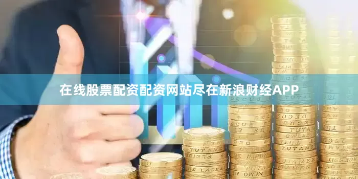 在线股票配资配资网站尽在新浪财经APP