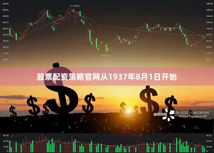 股票配资策略官网从1937年8月1日开始
