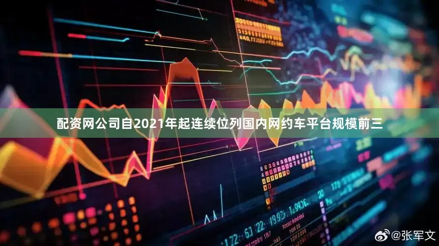 配资网公司自2021年起连续位列国内网约车平台规模前三