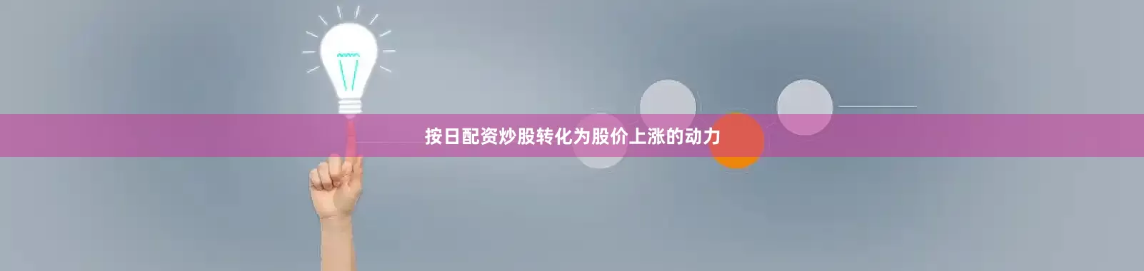 按日配资炒股转化为股价上涨的动力