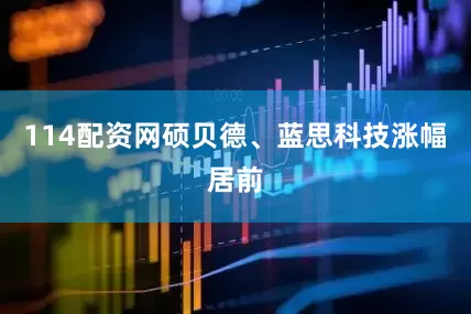 114配资网硕贝德、蓝思科技涨幅居前