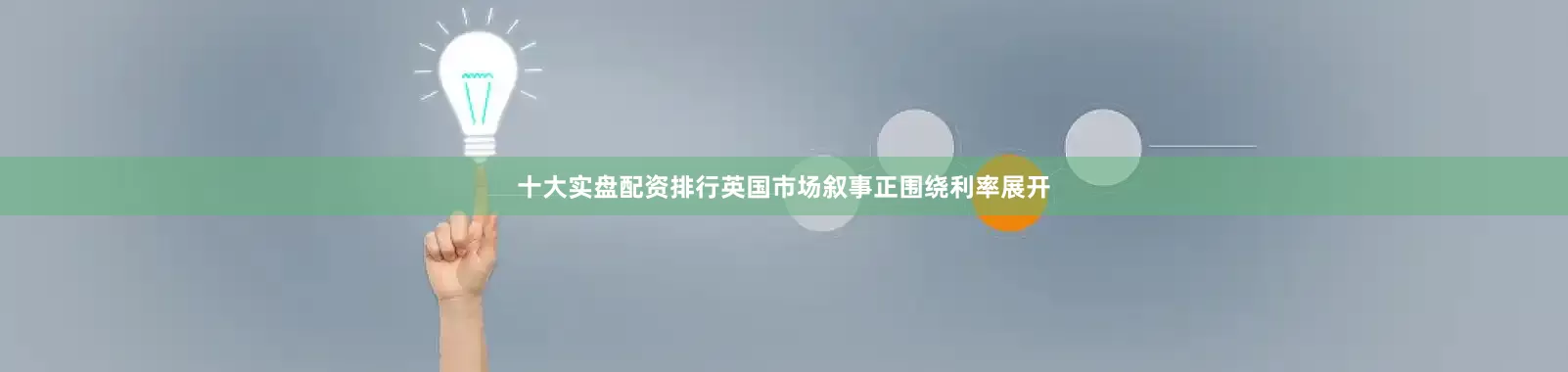 十大实盘配资排行英国市场叙事正围绕利率展开