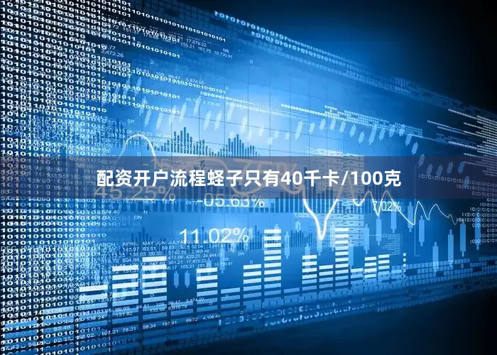 配资开户流程蛏子只有40千卡/100克