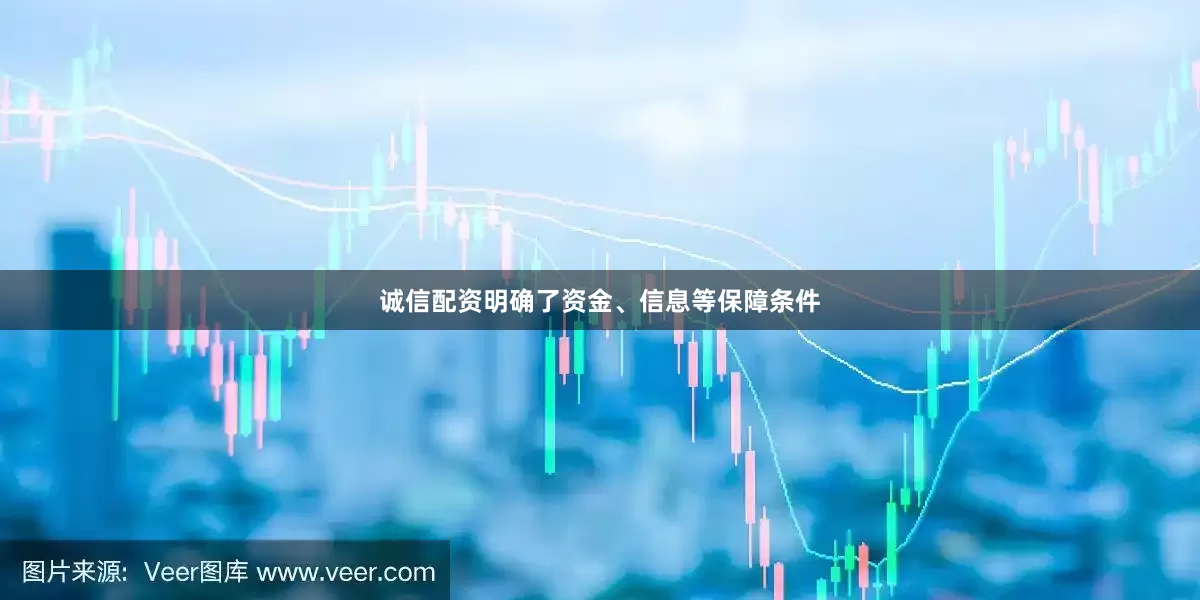 诚信配资明确了资金、信息等保障条件
