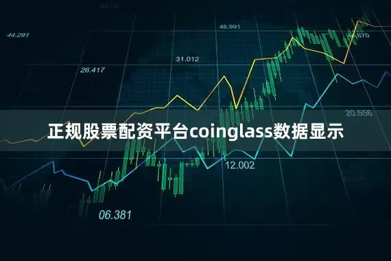 正规股票配资平台coinglass数据显示