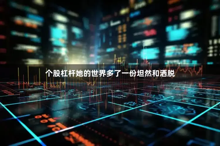 个股杠杆她的世界多了一份坦然和洒脱