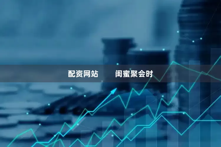 配资网站        闺蜜聚会时