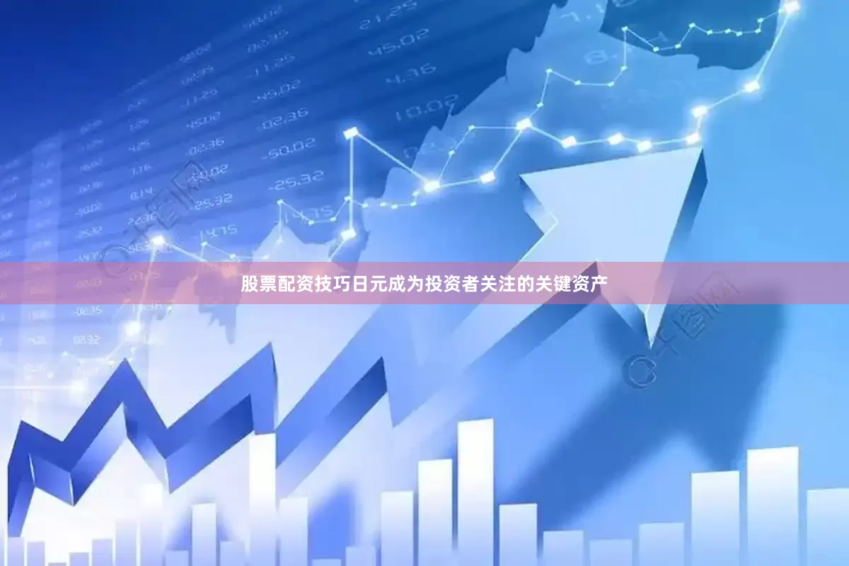 股票配资技巧日元成为投资者关注的关键资产
