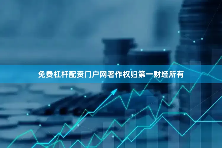 免费杠杆配资门户网著作权归第一财经所有