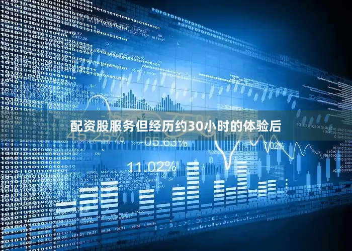 配资股服务但经历约30小时的体验后