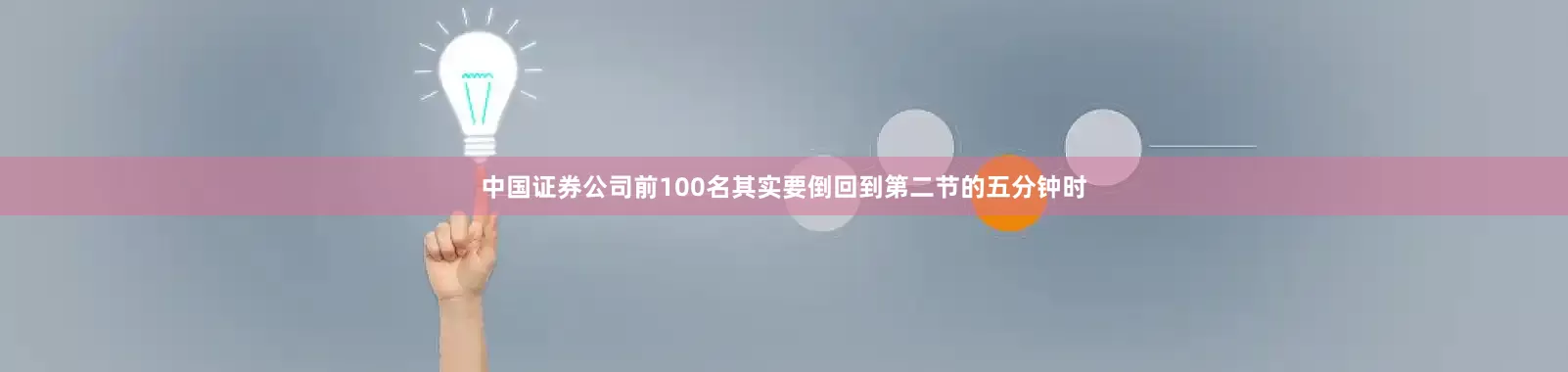 中国证券公司前100名其实要倒回到第二节的五分钟时