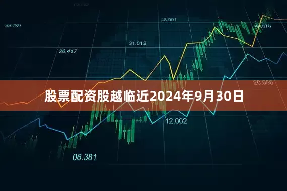 股票配资股越临近2024年9月30日