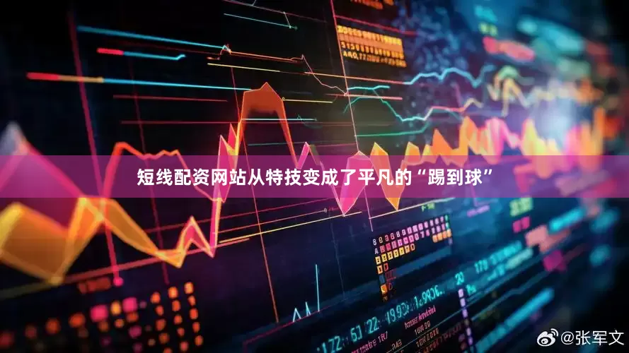 短线配资网站从特技变成了平凡的“踢到球”
