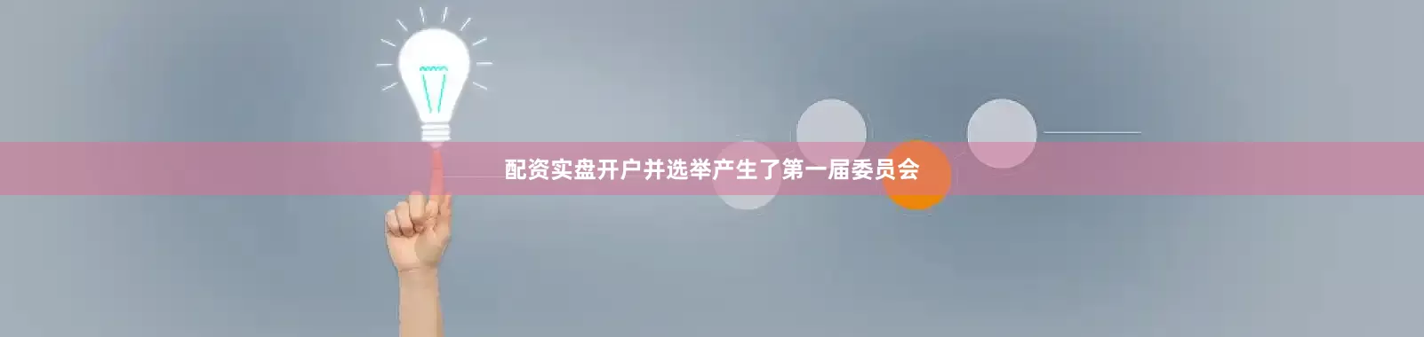 配资实盘开户并选举产生了第一届委员会