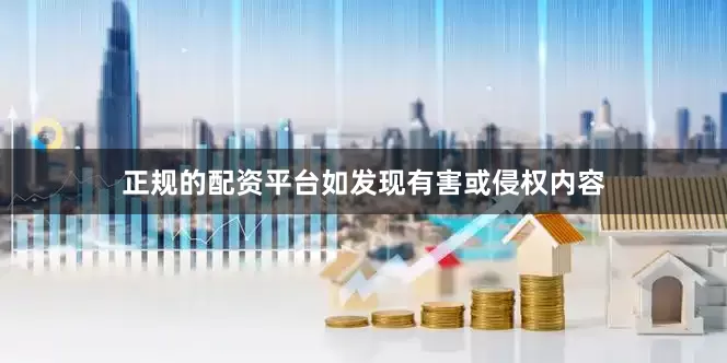 正规的配资平台如发现有害或侵权内容