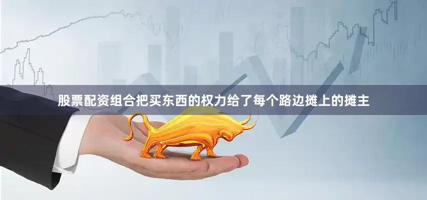 股票配资组合把买东西的权力给了每个路边摊上的摊主