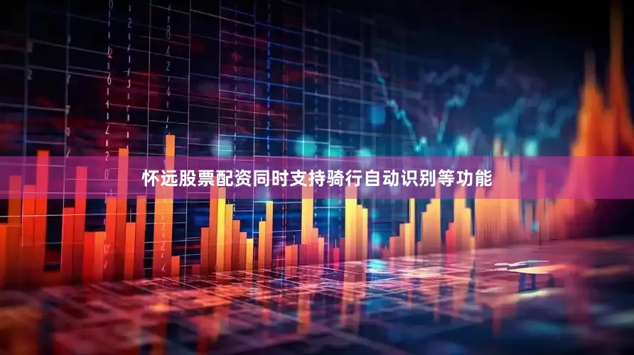 怀远股票配资同时支持骑行自动识别等功能