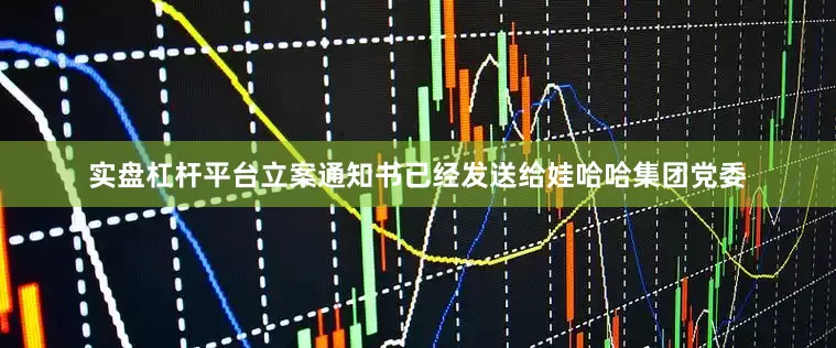 实盘杠杆平台立案通知书已经发送给娃哈哈集团党委