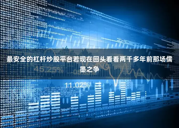 最安全的杠杆炒股平台若现在回头看看两千多年前那场儒墨之争