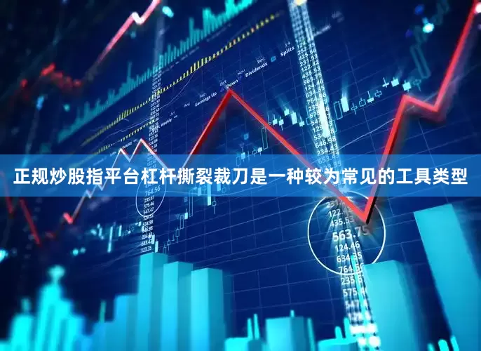 正规炒股指平台杠杆撕裂裁刀是一种较为常见的工具类型