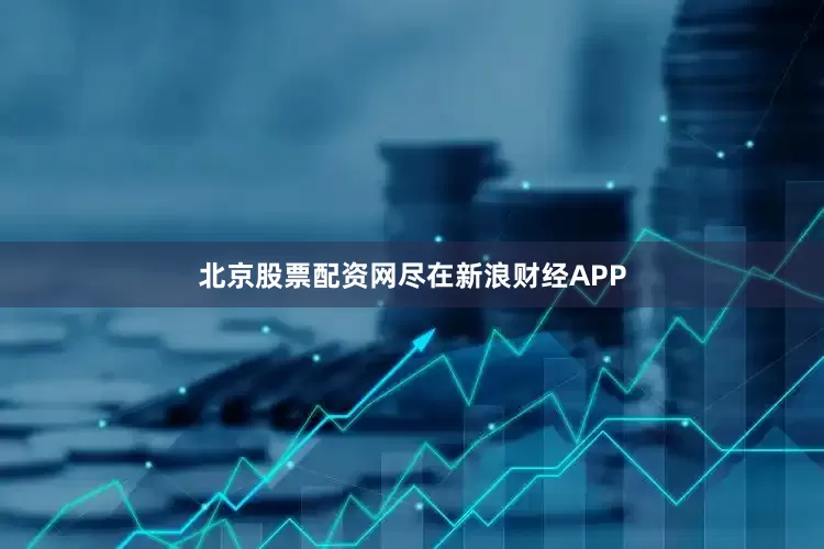 北京股票配资网尽在新浪财经APP