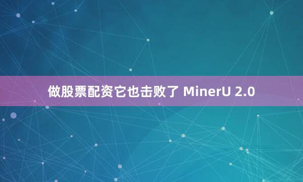 做股票配资它也击败了 MinerU 2.0