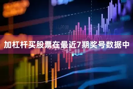 加杠杆买股票在最近7期奖号数据中