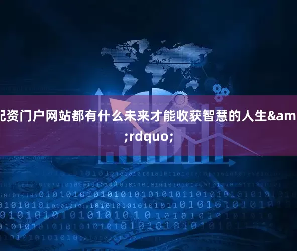 配资门户网站都有什么未来才能收获智慧的人生”