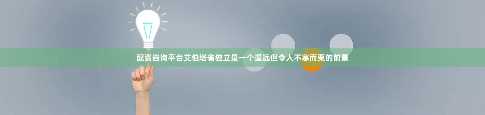 配资咨询平台艾伯塔省独立是一个遥远但令人不寒而栗的前景